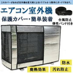 エアコン室外機カバー 室外機保護カバー アルミ箔素材 日・雨・雪・風・ホコリよけ 室外 機を守る 遮熱保護 劣化防止 省エネ 防水 防塵 日焼け止め 簡単脱着 取り外し不要 固定式 反射素材 オールシーズン適用のサムネイル