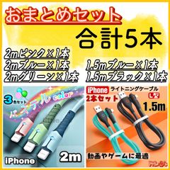 (合計5本)★iPhone ライトニング ケーブル 丈夫な充電器 ケーブル 急速充電 2.4A パステルカラー 2m 3本 Ｌ型ナイロン1.5m2本 シリコン オシャレ  スマホ充電コード Lightningケーブル iPhone14〜6まで対応