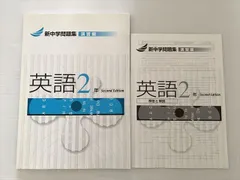 塾専用 新中学問題集 演習編 英語2年 Second Edition 状態良い ☆ 010S2B