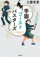 학원 고스트 버스터즈 (쇼가쿠칸 문고 미 16-1 캐러븐!)