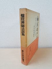 盤珪禅師法語集　藤本槌重／編著　春秋社