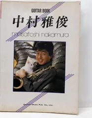 でおすすめアイテム。 中古】中村雅俊─ベスト47曲/ギター弾き語り集 (ギダー・ブック アート+エンタメ