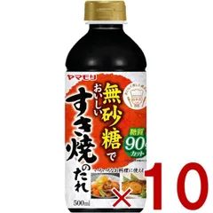ヤマモリ 無砂糖でおいしい すき焼のたれ 無砂糖 すき焼き 低糖質 鍋 鍋つゆ すき焼 ロカボ 糖質制限 糖質オフ 調味料 10個のサムネイル