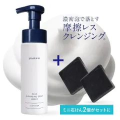 【正規販売店】 プラスキレイ プラスクレンジングソープ泡モイスト 200mL + プラスソープHQミニ 2個付き プラスリストア 共同開発 泡洗顔 メイク落とし クレンジング 化粧落とし 洗顔フォーム 泡 ダブル洗顔不要 新品未使用 宅配便のサムネイル