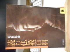 ［古本］読む仏教百科　河出文庫＊菊村紀彦＊河出書房新社　　　　　　#画文堂0706