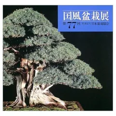 国風盆栽展 合計10冊セット まとめ売り　第70～81回（抜けあり）盆栽写真集 The 96th Kokufu Bonsai Exhibition 2022 Part 2 - YouTube