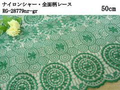 ナイロンシャー・全面柄レース（RG-28779nr-gr）グリーン　50cm　刺繍　生地