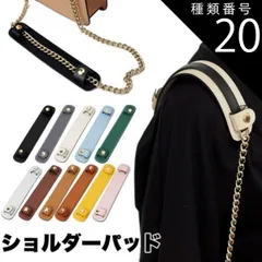 種類20:[20]ブラウン PUレザー ショルダーパッド ショルダー ストラップ パッド 滑り止め ショルダーベルト 肩当て 肩あて 通勤 通学 肩パッド おしゃれ バッグ ショルダーバッグ