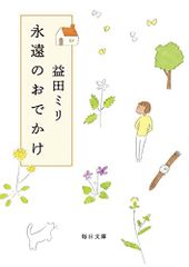 永遠のおでかけ(毎日文庫) (毎日文庫 ま 1-1)／益田 ミリ