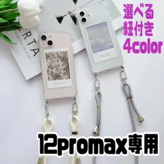 ★12promax専用ページ★最新 軽量 選べる紐付き  ショルダー　クリアiphoneケース　肩掛け　アイフォン　7 8 SE2 SE3 11 12 13 14 pro promax mini