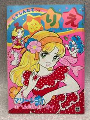 昭和レトロ　ぬりえ　栄光社　　マリージョイのへんしんパーティ
