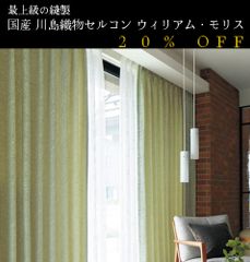 大人気！　日本製　20％off　ウィリアム・モリス William Morris「Larkspur ラークスパア」　川島織物セルコン　オーダーカーテン　7～10日発送