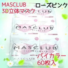 60枚入　MASCLUB　 3D立体マスク　不織布　バイカラー　ローズピンク　小顔　3層構造　耳が痛くない快適　花粉症対策　マスクラブ　3Dマスク　立体マスク　マスク
