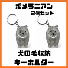 【2個セット】ポメラニアン　犬の毛収納ケース　毛玉入れ　キーホルダー　うちの子けだまだま風　メモリアルケース　犬服　犬雑貨　ペット用品　犬グッズ