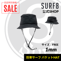 【サーフエイト(SURF8)】サーフィンキャップ ／サーフライトサーモ バケットハット