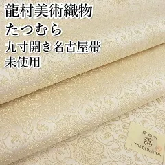 平和屋-こころ店□極上 龍村美術織物 たつむら 九寸開き名古屋帯 葡萄