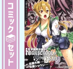 ❤️全初版・全帯付き❤️ハイスクールオブザデッド★フルカラー★全４巻セット 2025年最新】学園黙示録HIGHSCHOOL OF THE DEAD 1-7巻 セットの