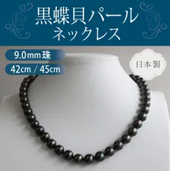 [あなたと私の宝石箱]  黒蝶貝パール ネックレス 単品 9.0ミリ  42cm or 45cm 選択 ピーコック系カラー /＜日本製＞ 【ギフトラッピング無料】♡記念日♡誕生日♡クリスマスプレゼント♡ホワイトデー♡母の日♡入学式♡卒業式♡冠婚葬祭♡