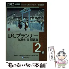 2025年最新】dcプランナー2級の人気アイテム - メルカリ