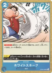 【中古】 ONE PIECEカードゲーム ワンピースカードゲーム ホワイトスネーク OP-06 OP06-059 UC EVENT イベント 青 海軍のサムネイル