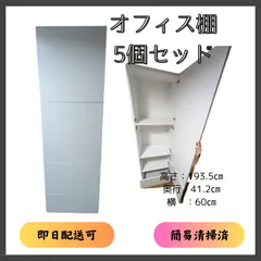 ☆大阪配送無料☆【オフィス棚】5個セット売り可能
