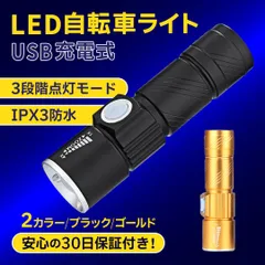 円筒型自転車ライト 3段階LED USB充電 防水 ホルダー コンパクト　黒 ブラック 金 ゴールド フロントライト 水平360°回転 電池不要 持ち運び 懐中電灯 夜釣り 照明 防災 避難 緊急時 マウンテンバイク ロードバイク サイクイング アウトドア
