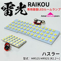 ハスラー MR52S MR92S [R2.2～] LEDルームランプ 2点セット 専用設計 雷光 ライト 内装 パーツ 室内灯 車内灯 車検対応 カー用品
