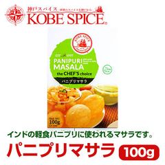 神戸スパイス パニプリマサラ 100g × 1箱 panipuri masala AS036600001