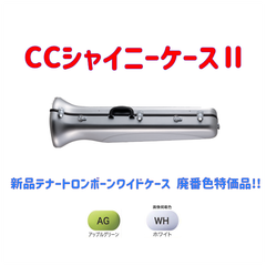 CCシャイニーケースⅡ トロンボーンワイド 廃番色特価品！