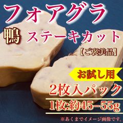 【肉屋横丁】●とろけるリッチなフォアグラ（１枚約45-55g×２枚入）鴨カナール・ステーキカット お試し☆フォアグラソテーロッシーニ風フォアグラ丼お試し品フォアグラカナール切落し切り落とし切り落し訳あり記念日F-2送料無料