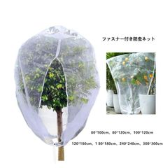 植物保護袋 野菜栽培 防虫ネット ネット ファスナー付 野菜網 大きいサイズ 300×300cm ジッパー付き 植物保護カバー プランター用 果樹 植物保護袋 虫害対策 送料無料 白メッシュ 虫よけネット トマト 防虫ネット 園芸用ネット 網