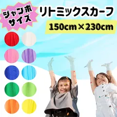 特大 ジャンボ リトミックスカーフ 大判 150×230 1枚 知育玩具 リハビリ モンテッソーリ ダンス 特大 赤 ピンク 緑 黄緑 水色 青 黄色 オレンジ 紫 白 カラースカーフ 保育 老人ホーム 子供 発表会 運動 シフォンスカーフ