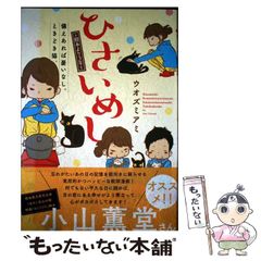 【中古】 ひさいめし 熊本より3年 備えあれば憂いなし、ときどき猫。 / ウオズミアミ / 