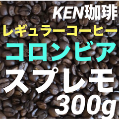 自家焙煎コーヒー豆　スプレモ　コロンビア産　300g 注文後焙煎　KEN珈琲