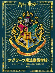 ホグワーツ魔法魔術学校 シネマ・イヤーブック (ハリー・ポッター)