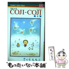 【中古】 コミック COJI-COJI 4 (バーズコミックス) / さくらももこ / 幻冬舎コミックス