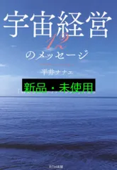 宇宙経営12のメッセージ すべての秘訣は「自分とのパートナーシップ」にある [単行本] 平井ナナエ