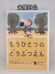もうひとつのどうぶつえん おけいこDVD もうひとつのどうぶつえん おけいこDVD - メルカリ