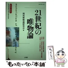 2025年最新】唯物論研究の人気アイテム - メルカリ