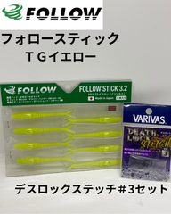 フォロー　フォロースティックTGイエロー＆デスロックステッチ＃３セット