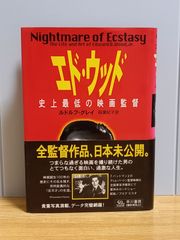 エド・ウッド―史上最低の映画監督　ルドルフ グレイ 　著　稲葉 紀子 訳