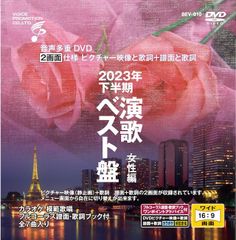 音声多重DVDカラオケ  2023年下半期 演歌ベスト盤 女性編　（BEV-010）