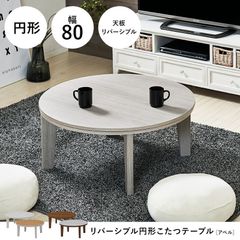 ABELSE80C 【コタツ・炬燵・暖房こたつ リビングテーブル  ABEL カジュアルコタツ　センターテーブル　リビング 白 茶　一人暮らし　新生活　 アベルSE80丸  ABELSE80C OA