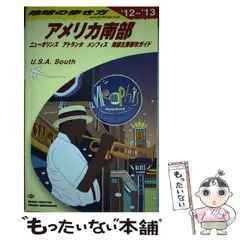 2024年最新】地球の歩き方 アメリカ南部の人気アイテム - メルカリ