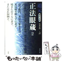2026年最新】道元『正法眼蔵』を読むの人気アイテム - メルカリ