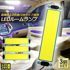 ルームランプ LED 室内灯 3個セット 貨物灯 車内照明 汎用 小型車 キャンパー トラック 12V 24V マーカーランプ キャンピングカー テントライト 作業車用 COB素子 PCカバー 電源スイッチ付き ネジ 両面テープ付き カバーなしのサムネイル