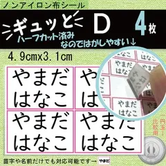 『ギュッと』D　お名前シール　アイロン不要　タグ・布製品用