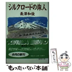 【中古】 シルクロードの文化と日本/雄山閣/長澤和俊 シルクロード (講談社学術文庫) | 長澤 和俊 |本 | 通販 | Amazon