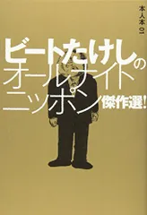 値下げオールナイトニッポン、ビートたけし、北野武、たけし軍団　本セット　CDあり 値下げオールナイトニッポン、ビートたけし、北野武、たけし軍団
