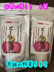 ビーツ　粉末　乾燥野菜　奇跡の野菜　ボルシチ　鉄分